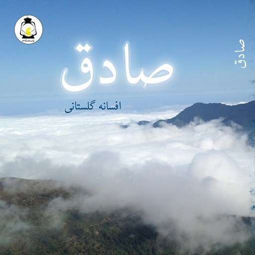تصویر جلد کتاب صوتی صادق