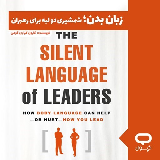 تصویر جلد کتاب صوتی کپسول زبان بدن؛ شمشیری دو لبه برای رهبران