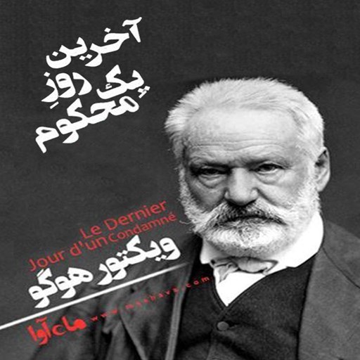 تصویر جلد کتاب صوتی آخرین روز یک محکوم