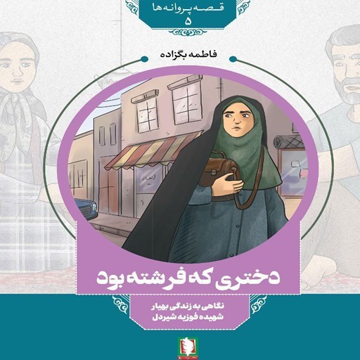 تصویر جلد کتاب صوتی دختری که فرشته بود