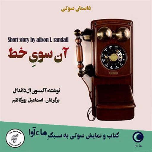 تصویر جلد کتاب صوتی آن سوی خط