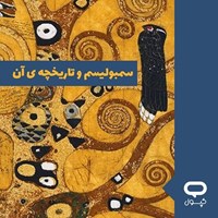 تصویر جلد کتاب صوتی کپسول سمبولیسم و تاریخچه آن