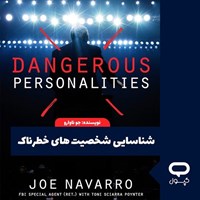 تصویر جلد کتاب صوتی کپسول شناسایی شخصیت های خطرناک