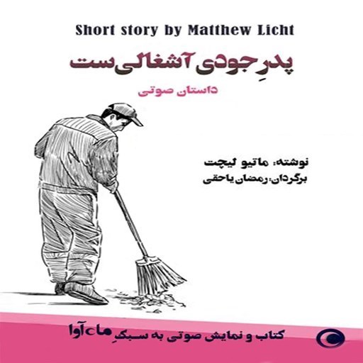 تصویر جلد کتاب صوتی پدر جودی آشغالی است