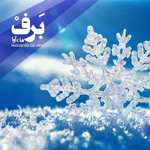 تصویر جلد کتاب صوتی برف