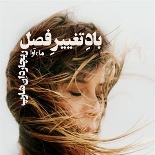 تصویر جلد کتاب صوتی باد تغییر فصل