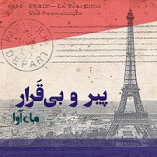 تصویر جلد کتاب صوتی پیر و بی قرار