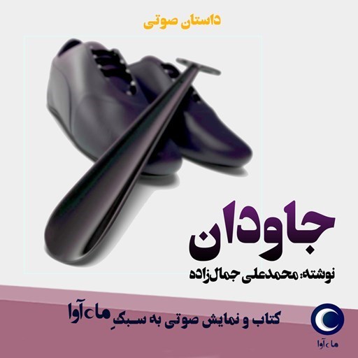 تصویر جلد کتاب صوتی جاودان