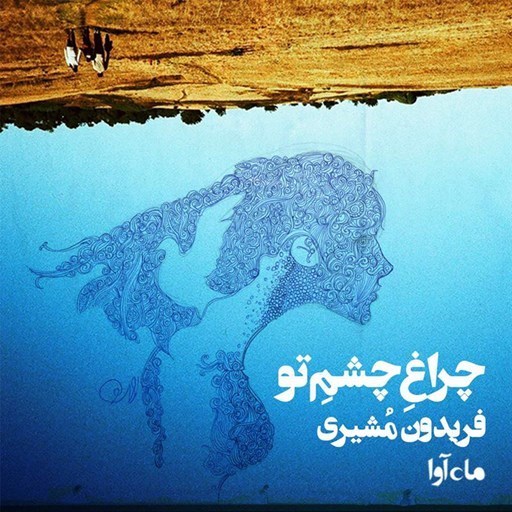 تصویر جلد کتاب صوتی چراغ چشم تو