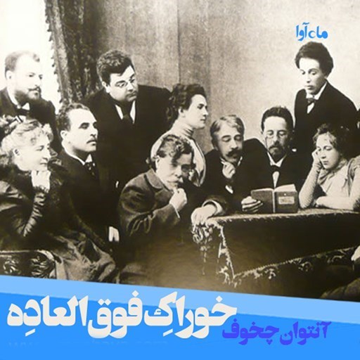 تصویر جلد کتاب صوتی خوراک فوق العاده