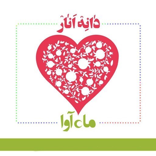 تصویر جلد کتاب صوتی دانه انار
