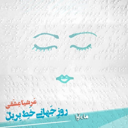 تصویر جلد کتاب صوتی روز جهانی خط بریل