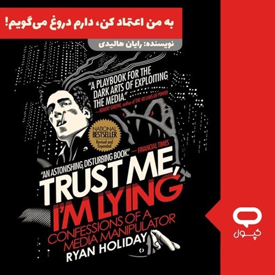 تصویر جلد کتاب صوتی کپسول به من اعتماد کن؛ دارم دروغ می گویم!