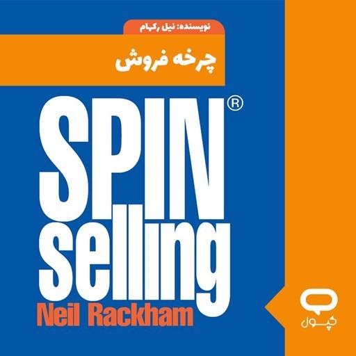 تصویر جلد کتاب صوتی کپسول چرخه‌ فروش