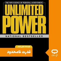 تصویر جلد کتاب صوتی کپسول قدرت نامحدود