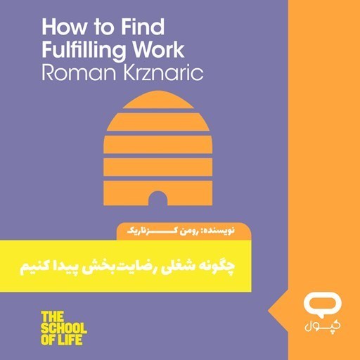 تصویر جلد کتاب صوتی کپسول چگونه شغلی رضایت بخش پیدا کنیم