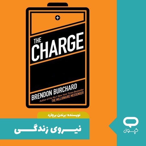 تصویر جلد کتاب صوتی کپسول نیروی زندگی