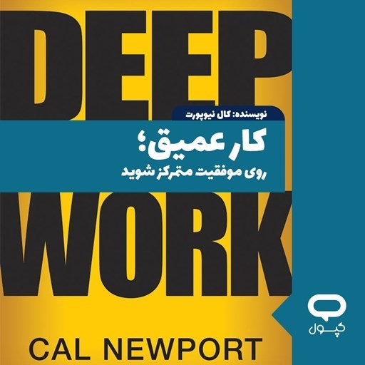 تصویر جلد کتاب صوتی کپسول کار عمیق