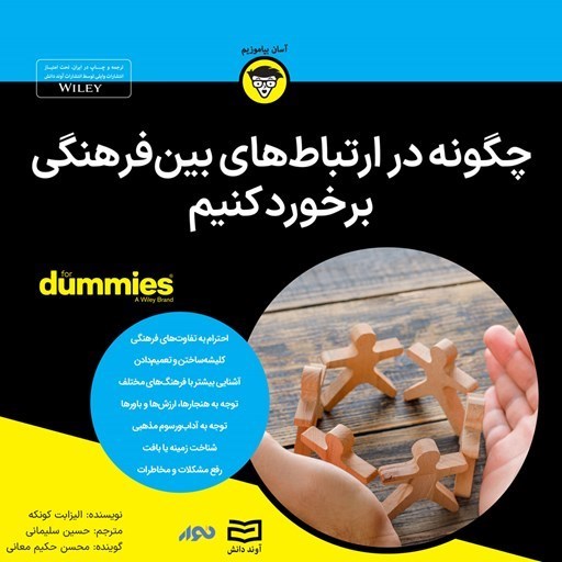 تصویر جلد کتاب صوتی چگونه در ارتباطهای بین فرهنگی برخورد کنیم