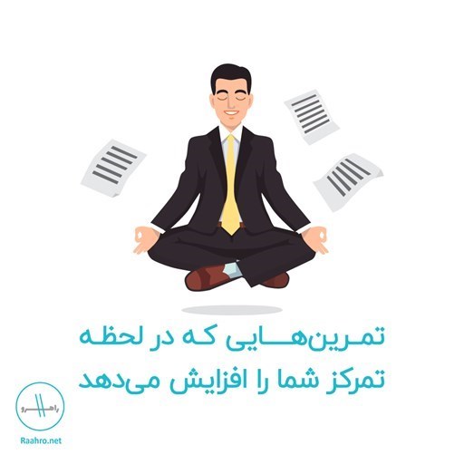 تصویر جلد کتاب صوتی تمرین‌ هایی که در لحظه تمرکز شما را افزایش می‌ دهد