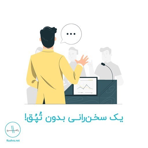 تصویر جلد کتاب صوتی یک سخنرانی بدون تپق!