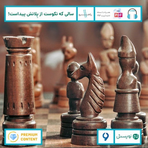 تصویر جلد کتاب صوتی سالی که نکوست از پلانش پیداست!