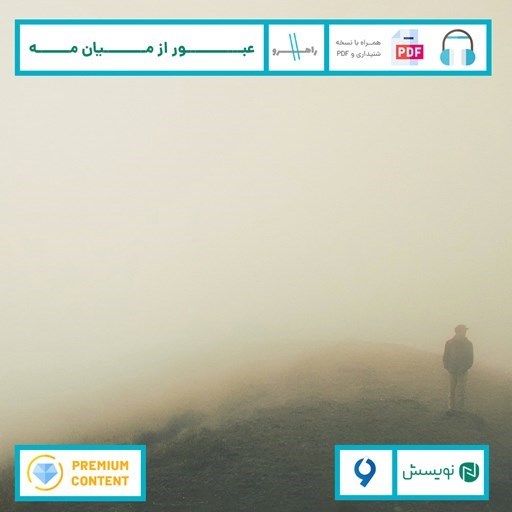 تصویر جلد کتاب صوتی عبور از میان مه