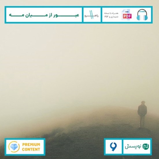 تصویر جلد کتاب صوتی عبور از میان مه