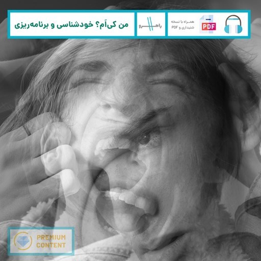 تصویر جلد کتاب صوتی من کی ام؟ خودشناسی و برنامه ریزی