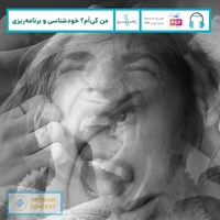 تصویر جلد کتاب صوتی من کی ام؟ خودشناسی و برنامه ریزی