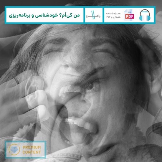 تصویر جلد کتاب صوتی من کی ام؟ خودشناسی و برنامه ریزی