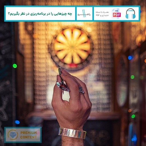 تصویر جلد کتاب صوتی چه چیزهایی را در برنامه ریزی در نظر بگیریم؟