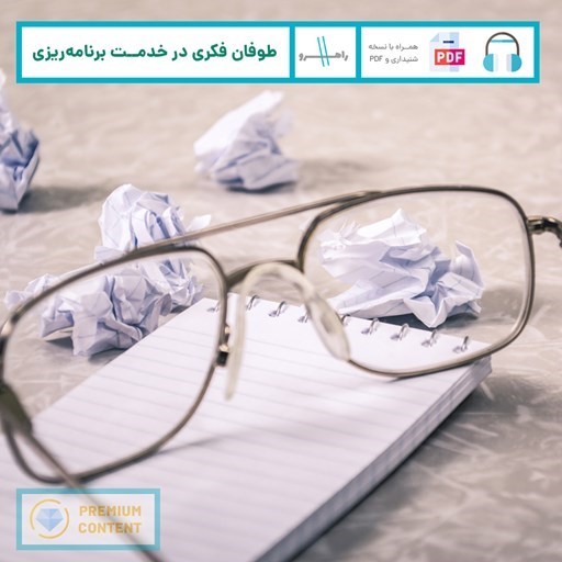 تصویر جلد کتاب صوتی طوفان فکری در خدمت برنامه ریزی