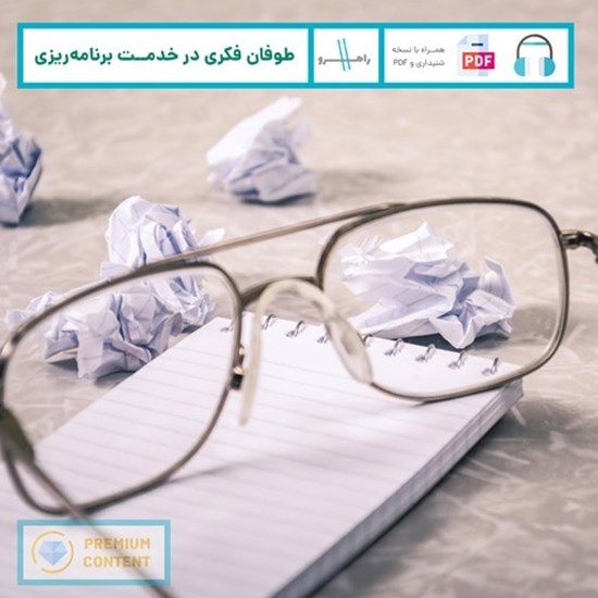 تصویر جلد کتاب صوتی طوفان فکری در خدمت برنامه‌ ریزی