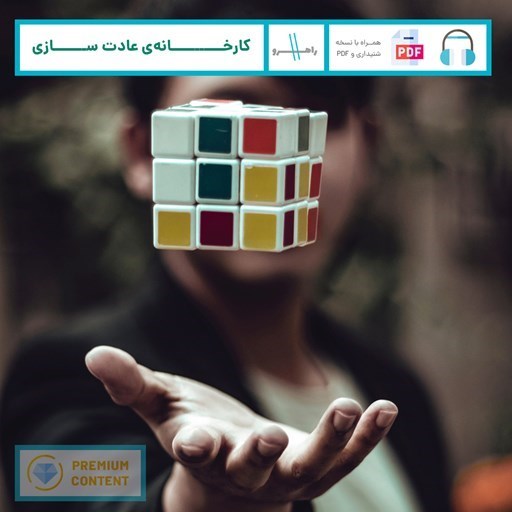 تصویر جلد کتاب صوتی کارخانه عادت سازی