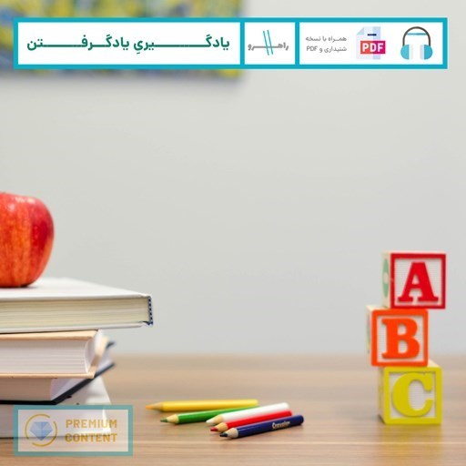 تصویر جلد کتاب صوتی یادگیری یادگرفتن