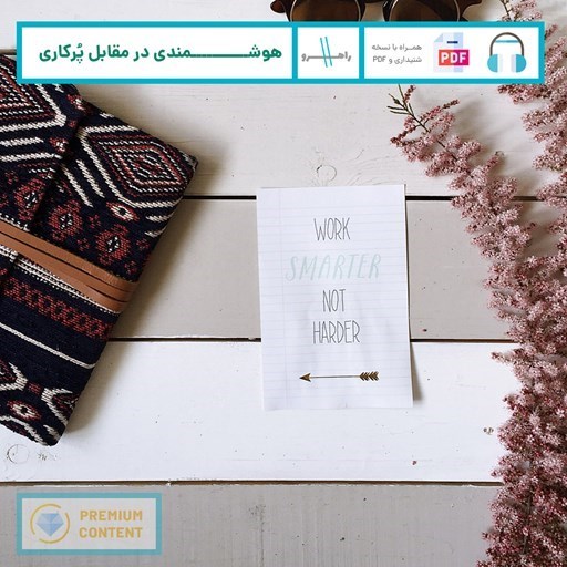 تصویر جلد کتاب صوتی هوشمندی در مقابل پر‌کاری