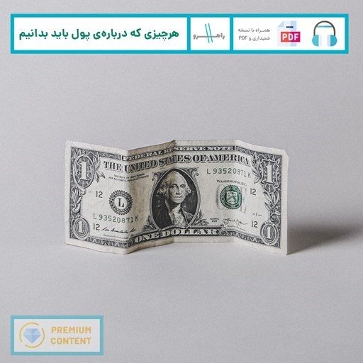 تصویر جلد کتاب صوتی هر چیزی که درباره ی پول باید بدانیم