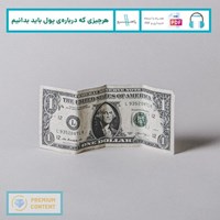 تصویر جلد کتاب صوتی هر چیزی که درباره ی پول باید بدانیم