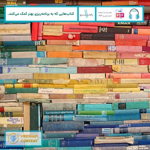 تصویر جلد کتاب صوتی کتاب هایی که به برنامه ریزی بهتر کمک می کنند