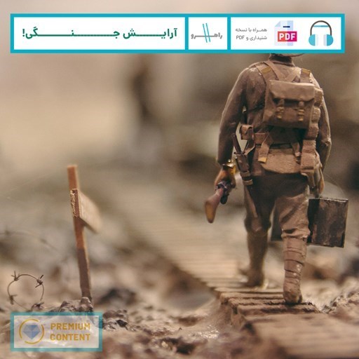تصویر جلد کتاب صوتی آرایش جنگی!
