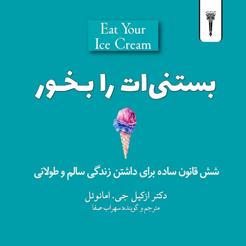 تصویر جلد کتاب صوتی بستنی ات را بخور