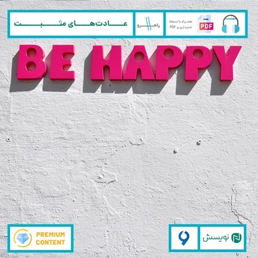 تصویر جلد کتاب صوتی عادت های مثبت