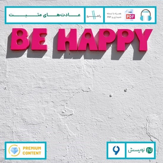 تصویر جلد کتاب صوتی عادت های مثبت