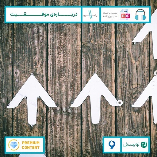 تصویر جلد کتاب صوتی درباره ی موفقیت