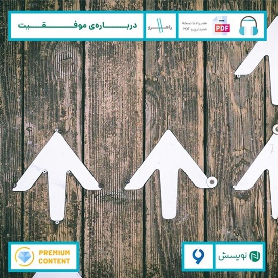 تصویر جلد کتاب صوتی درباره ی موفقیت