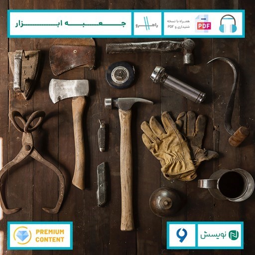 تصویر جلد کتاب صوتی جعبه ابزار