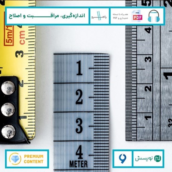 تصویر جلد کتاب صوتی اندازه گیری، مراقبت و اصلاح