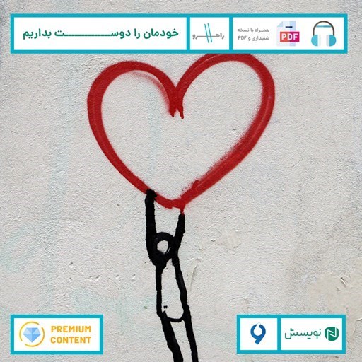 تصویر جلد کتاب صوتی خودمان را دوست بداریم!