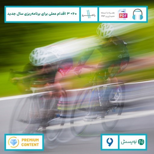 تصویر جلد کتاب صوتی ۶۰ + ۳ اقدام عملی برای برنامه ریزی سال جدید